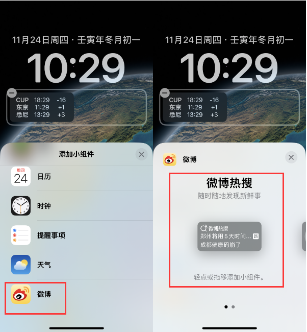 芮城苹果14维修分享iPhone 14如何添加微博热搜小组件到锁屏 