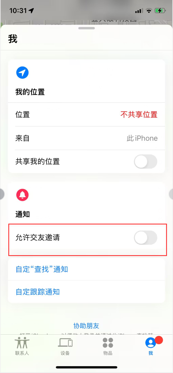 芮城苹果手机维修分享关闭iPhone查找功能中交友邀请方法教程 